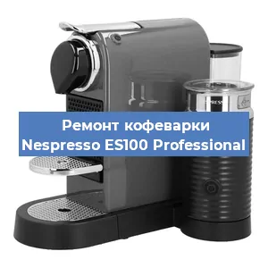 Замена дренажного клапана на кофемашине Nespresso ES100 Professional в Москве